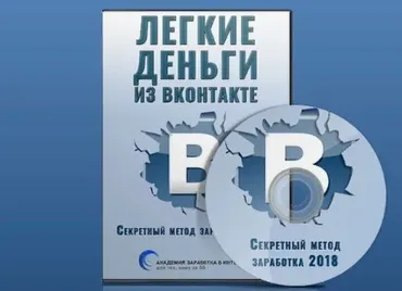 Легкие деньги из Вконтакте. Секретный метод заработка 2018 (Игорь Алимов)