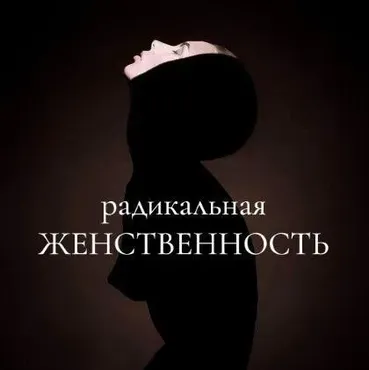 [maria_logvinova] Радикальная женственность. Октябрь 2021. Тариф Без обратной связи (Мария Логвинова)