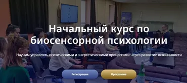 Начальный курс по биосенсорной психологии. Тариф онлайн (Марина Майборода, Павел Ефимов)