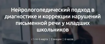 Нейрологопедический подход в диагностике и коррекции нарушений письменной речи у младших школьников (Вероника Мазина)