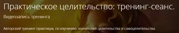 Практическое целительство: тренинг-сеанс (Владимир Миклаш)