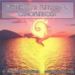 Психоакустика Музыка для гипноза и самогипноза (Андрей Патрушев)
