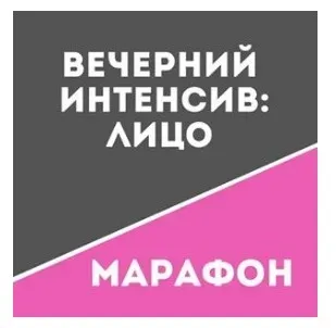 [Школа движения Татьяны Сахарчук] Вечерний интенсив: Лицо (Татьяна Сахарчук)