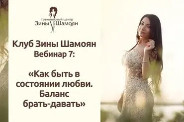 Состояние любви. Баланс брать-давать (Зина Шамоян)