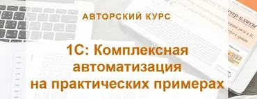[учетбеззабот] 1С: Комплексная автоматизация на практических примерах (Светлана Дубовик, Наталья Ухова)