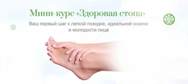 Здоровая стопа (Наталья Баньяц)