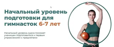 Базовый курс по предметной подготовке. Начальный уровень подготовки для гимнасток 6-7 лет. Тариф самостоятельно (Екатерина Малыгина)