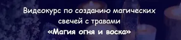 [belaya_vedma] Магия огня и воска (Евгения Першина)