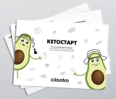 [Cilantro] Кетостарт. Чек-листы для кетоновичков (Олена Исламкина)