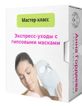 [Edcosmetology] Экспресс-уходы с гипсовыми масками, теория + практика (Анна Гордеева)