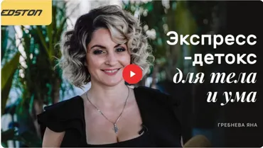 [edston] Экспресс-детокс для тела и ума (Яна Гребнева)