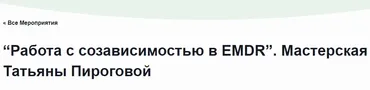 [EMDR SPB] Работа с созависимостью в EMDR (Татьяна Пирогова)