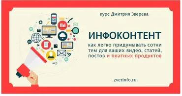 Инфоконтент (Дмитрий Зверев)