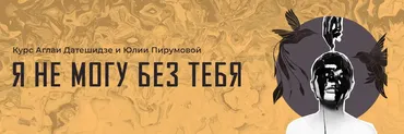 Я не могу без тебя (Аглая Датешидзе, Юлия Пирумова)