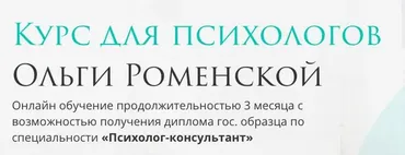 Курс для психологов. Тариф «Для себя»  (Ольга Роменская)