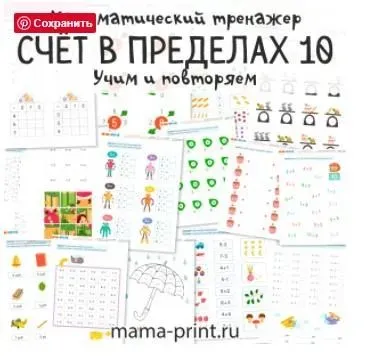 [mama-print] Тренажер: Счёт в пределах 10