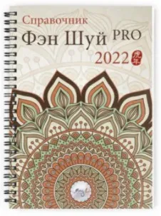 [Ming Li] Справочник Фэн Шуй ПРО 2022. Электоронная версия (Наталия Цыганова)