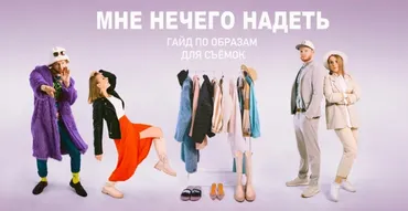 Мне нечего надеть. Гайд по образам для съёмок. Золотой билет (Павел Михайлов)