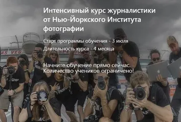 [Нью-Йоркский Институт фотографии] Интенсивный курс журналистики