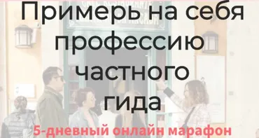 Примерь на себя профессию частного гида (Екатерина Кантовская)