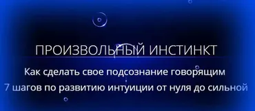 Произвольный инстинкт (Марта Николаева-Гарина)