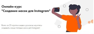 Создание масок для Instagram. Тариф Профи (Анастасия Мельникова, Евгения Гармаш)