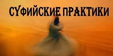 Суфийские секреты оздоровления и омоложения (Мастт Сафар)
