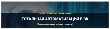 Тотальная автоматизация в ВК 2020. Фундамент (Аделина Феофилатова)
