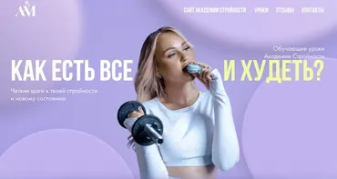 Уроки Академии Стройности (Анастасия Максимова)