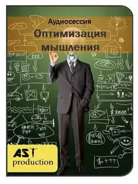[Ast production] Оптимизация мышления
