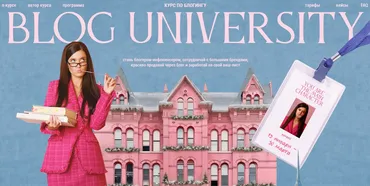 Blog university. Курс по блогингу. Тариф Main Character (Полина Зиновьева)