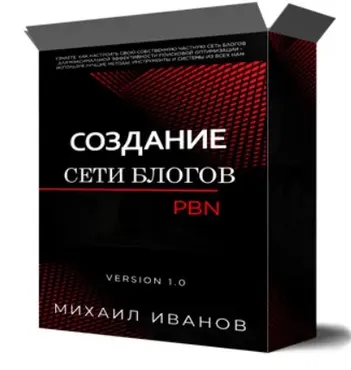 Cоздания cобственной сети блогов PBN (Михаил Иванов)