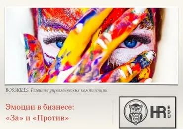 [HRedu] Личная эффективность. Эмоции в бизнесе: «За» и «Против» (Елена Кузнецова)