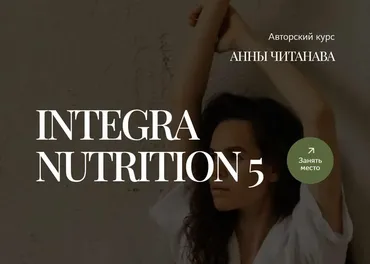Integra Nutrition 5. Курс интегративной нутрициологии. Модуль 5. Тариф Минимум (Анна Читанава)