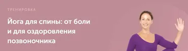 Йога для спины: от боли и для оздоровления позвоночника (Елена Лукке)