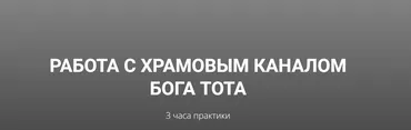 Канал Бога Тота (Кирилл Гурин)