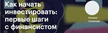 [Levelone] Как начать инвестировать: первые шаги с финансистом (Наталья Степанова)