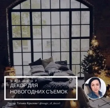 [mintpro.ru] Декор для Новогодних съемок (Татьяна Крылова)
