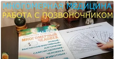Многомерная медицина. Работа с позвоночником (Баян Якупова)