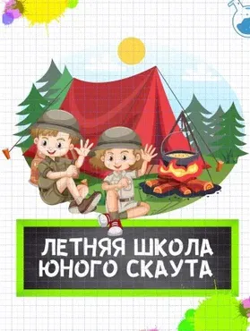 [Нескучная лаборатория] Летняя школа Юного скаута