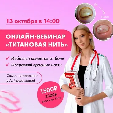 [Parisnail] Титановая нить в практике мастера и подолога (Ангелина Нышонкова)