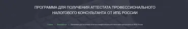Программа для получения аттестата профессионального налогового консультанта. 2019 [Alterra]