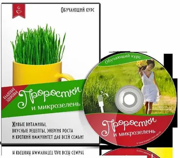 Проростки и микрозелень: живые витамины, вкусные рецепты (Елена Левицкая)