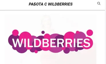 Работа с Wildberries. Курс №1 (Юлия Арцева)