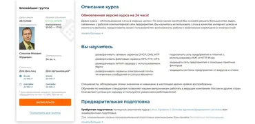 [Специалист] Linux. Уровень 2. Администрирование сервисов и сетей 2022 (Михаил Соколов)