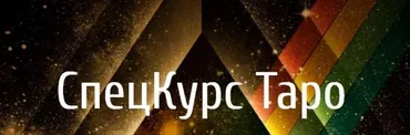 СпецКурс Таро (Алена Олешко, Ольга Давыдова)