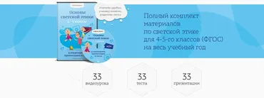 [Videouroki] Основы светской этики 4-5 классы (Дмитрий Тарасов)