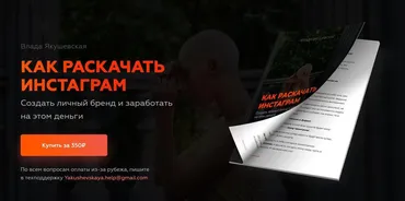 [@yakushevskaya] Гайд. Как раскачать инстаграм (Влада Якушевская)