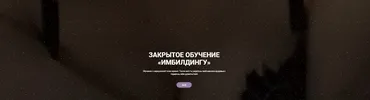 Закрытое обучение «Имбилдингу» (Юлия Солл)
