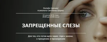 Запрещенные слезы. 2018 (Светлана Шарко)